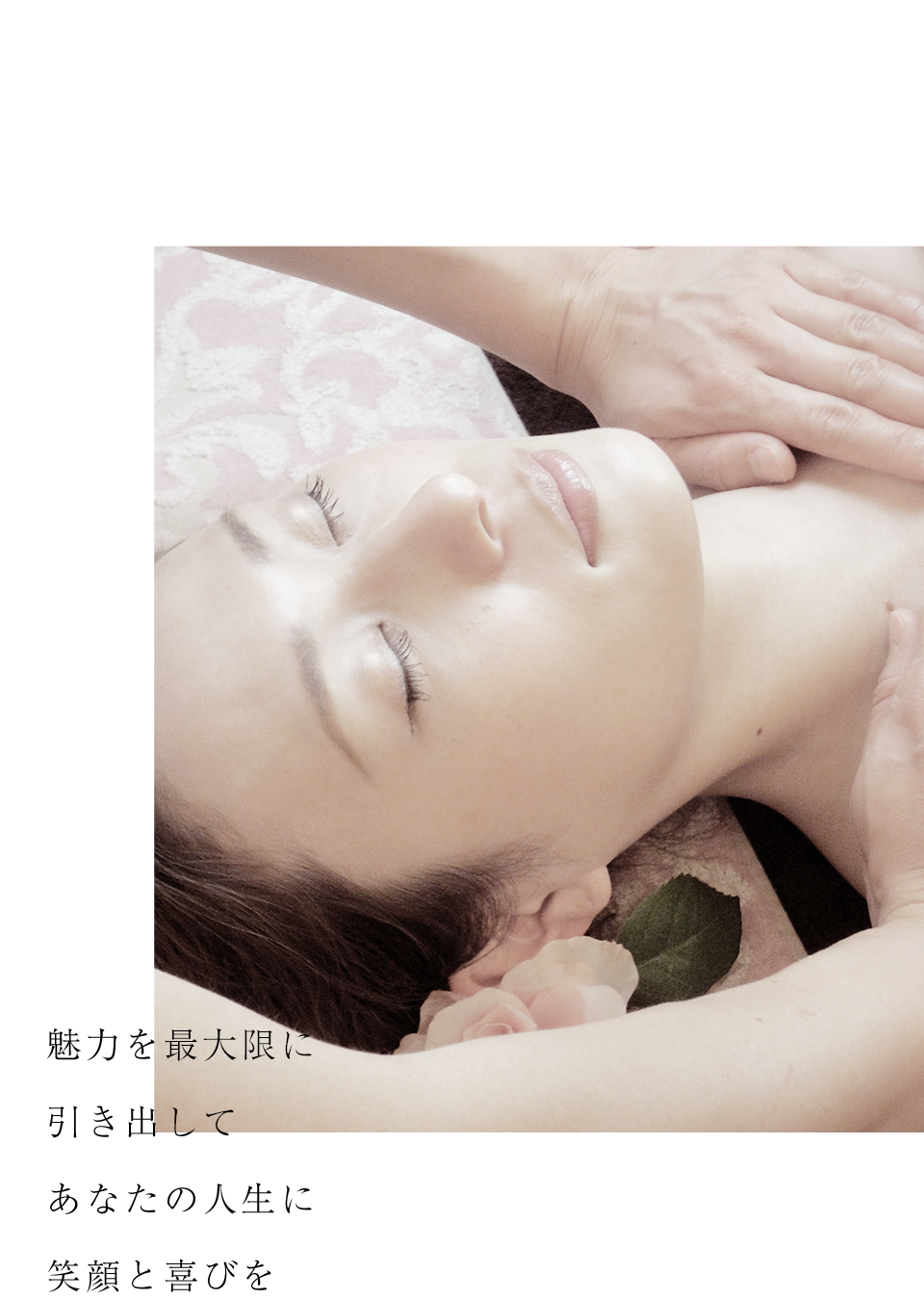 フェイシャルエステ　魅力を最大限に引き出してあなたの人生に笑顔と喜びを